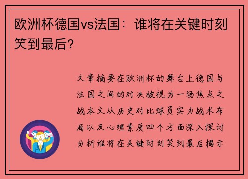 欧洲杯德国vs法国：谁将在关键时刻笑到最后？