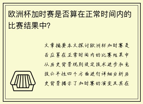 欧洲杯加时赛是否算在正常时间内的比赛结果中？