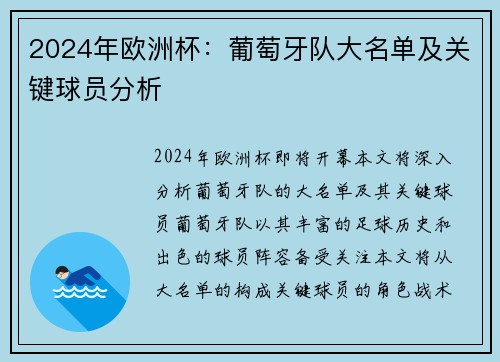 2024年欧洲杯：葡萄牙队大名单及关键球员分析