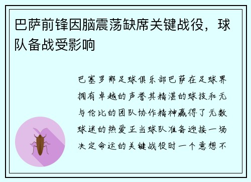 巴萨前锋因脑震荡缺席关键战役，球队备战受影响