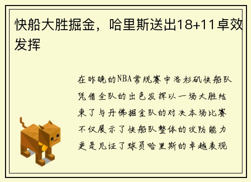 快船大胜掘金，哈里斯送出18+11卓效发挥