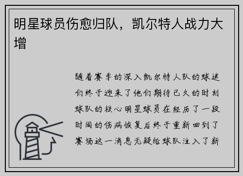 明星球员伤愈归队，凯尔特人战力大增