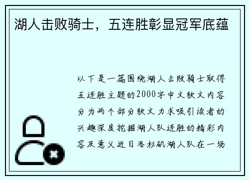 湖人击败骑士，五连胜彰显冠军底蕴