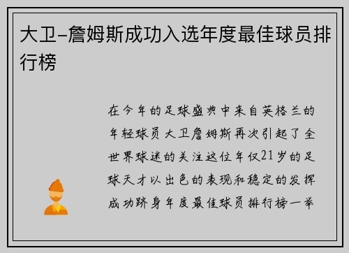 大卫-詹姆斯成功入选年度最佳球员排行榜