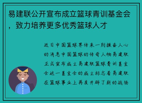 易建联公开宣布成立篮球青训基金会，致力培养更多优秀篮球人才