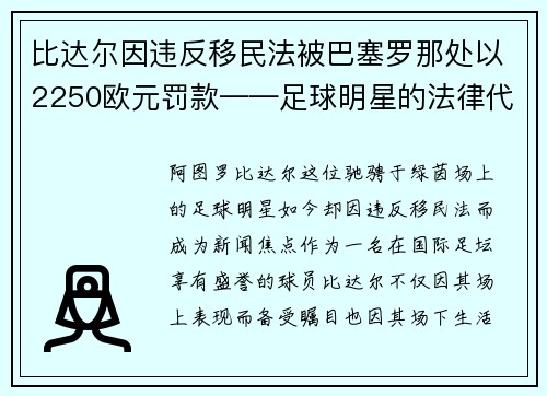 比达尔因违反移民法被巴塞罗那处以2250欧元罚款——足球明星的法律代价