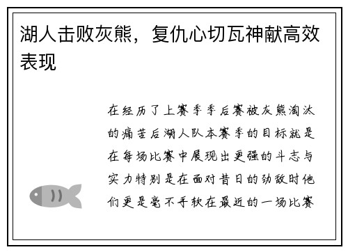 湖人击败灰熊，复仇心切瓦神献高效表现