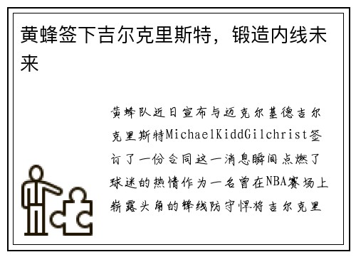 黄蜂签下吉尔克里斯特，锻造内线未来