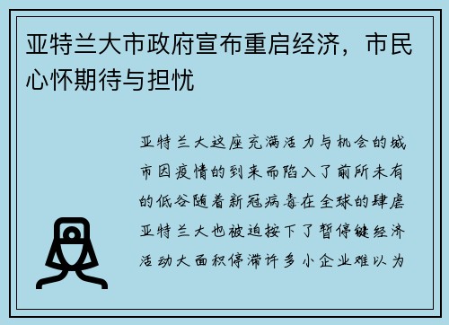 亚特兰大市政府宣布重启经济，市民心怀期待与担忧